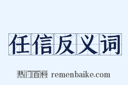 任信反义词是什么意思的图片